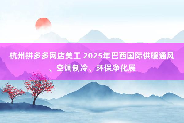 杭州拼多多网店美工 2025年巴西国际供暖通风、空调制冷、环保净化展